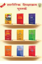 Sharirik Shikshakram (9 Book Set)